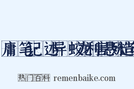 庸盦笔记·述异·蛟龙利害悬殊造句是什么意思的图片